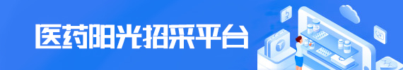 市医药中心阳光招采平台